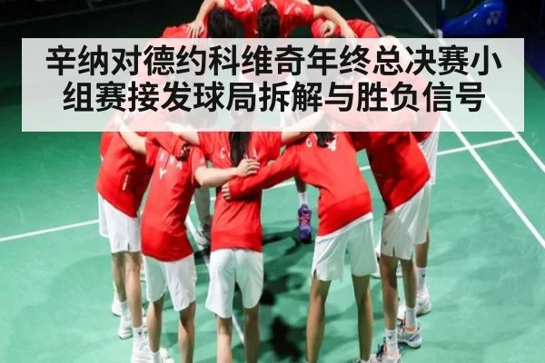 辛纳对德约科维奇年终总决赛小组赛接发球局拆解与胜负信号