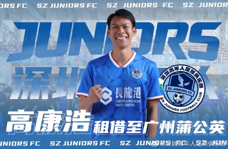 世预赛手机观看平台-深圳青年人官方:曾宇明租至泰安天贶,高康浩卢竞森租至广州蒲公英