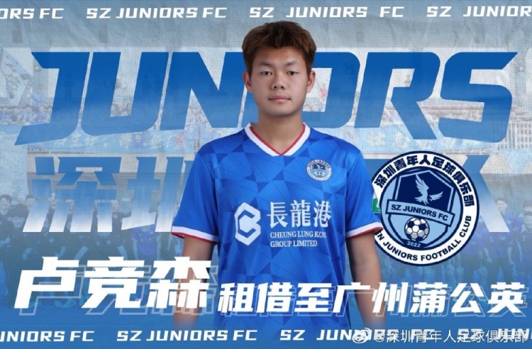 世预赛手机观看平台-深圳青年人官方:曾宇明租至泰安天贶,高康浩卢竞森租至广州蒲公英
