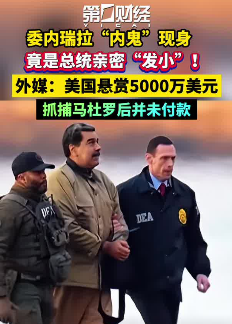 世预赛手机观看平台-委内瑞拉“内鬼”找到了,是马杜罗亲密“发小”!他被曝为美国5000万美元悬赏出卖马杜罗,事后美方却没给钱!委代总统会见CIA局长