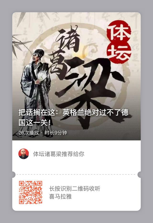 【体坛诸葛梁】马前炮：英格兰绝对过不了德国这关！